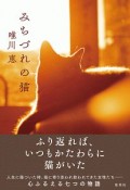 みちづれの猫