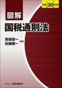 図解・国税通則法　平成30年