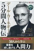 デール・カーネギーの5分間人物伝　MP3音声データCD