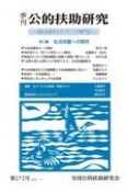 季刊　公的扶助研究　福祉現場から手づくりの専門誌（272）