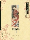 緋色のマニエラ＜増補新装版＞　山本タカト画集