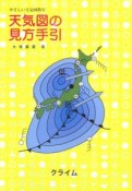 やさしい天気図教室　天気図の見方手引＜新改訂版＞