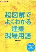 超図解でよくわかる建築現場用語