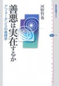 善悪は実在するか　アフォーダンスの倫理学