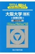 大阪大学〈理系〉前期日程　過去3か年　2024