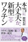 本当に大丈夫か、新型ワクチン　明かされるコロナワクチンの真実