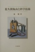 佐久間象山と科学技術