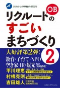 リクルートOBのすごいまちづくり（2）