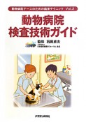 動物病院　検査技術ガイド　動物病院ナースのための臨床テクニック2