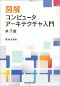 図解　コンピュータアーキテクチャ入門＜第3版＞