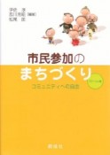 市民参加のまちづくり　グローカル編