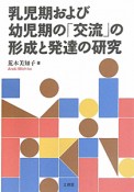 乳児期および幼児期の「交流」の形成と発達の研究