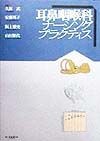 耳鼻咽喉科ナーシングプラクティス