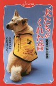 犬たちがくれた音　聴導犬誕生物語