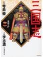 三国志　連環の計（3）