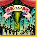 熱帯JAZZ楽団　X〜Swing　con　Clave〜