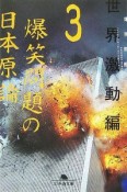 爆笑問題の日本原論　世界激動編（3）