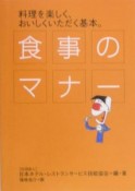 食事のマナー＜新装改訂版＞