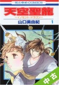 【中古】 ★全巻セット 天空聖龍-イノセント・ドラゴン- 1〜9巻 以下続刊