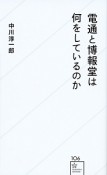 電通と博報堂は何をしているのか