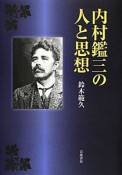 内村鑑三の人と思想