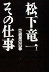 松下竜一その仕事（1）