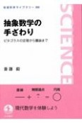 抽象数学の手ざわり　ピタゴラスの定理から圏論まで