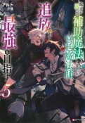 味方が弱すぎて補助魔法に徹していた宮廷魔法師、追放されて最強を目指す（5）