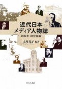 近代日本メディア人物誌　創始者・経営者編