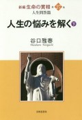 人生の悩みを解く（下）　新編・生命の實相27　人生問答篇