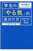 学生の「やる気」の見分け方　経済学者が教える教育論　文庫改訂版