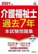 介護福祉士過去7年本試験問題集　2021