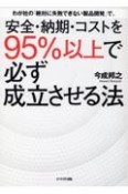 わが社の「絶対に失敗できない製品開発」で、安全・納期・コストを95％以上で必ず成立させる法