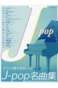 ピアノで奏でるキレイなJーpop名曲集　近年のヒット曲から懐かしの名曲まで