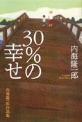 30％の幸せ　内海隆一郎作品集