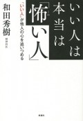 いい人は本当は「怖い人」