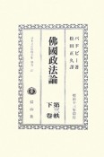日本立法資料全集　別巻　沸國政法論（657）