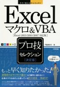 Excel　マクロ＆VBA　プロ技セレクション＜決定版＞