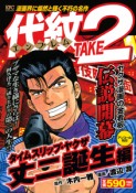 代紋TAKE2　タイムスリップ・ヤクザ　丈二誕生編　アンコール刊行