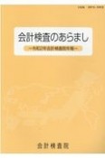 会計検査のあらまし　令和2年　会計検査院年報