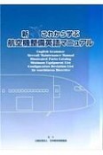 新・これから学ぶ航空機整備英語マニュアル