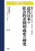 近代日本の社会的差別形成史の研究