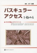 バスキュラーアクセスを極める　その作製とマネジメント