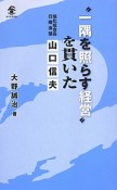 “一隅を照らす経営”を貫いた旭化成会長・日商会頭山口信夫