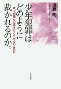 少年犯罪はどのように裁かれるのか