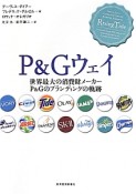 P＆Gウェイ