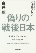 偽りの戦後日本