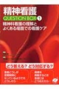 精神看護　QUESTION　BOX　精神科看護の理解とよくある場面での看護ケア（1）