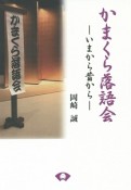 かまくら落語会