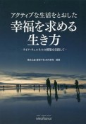 アクティブな生活をとおした　幸福を求める生き方